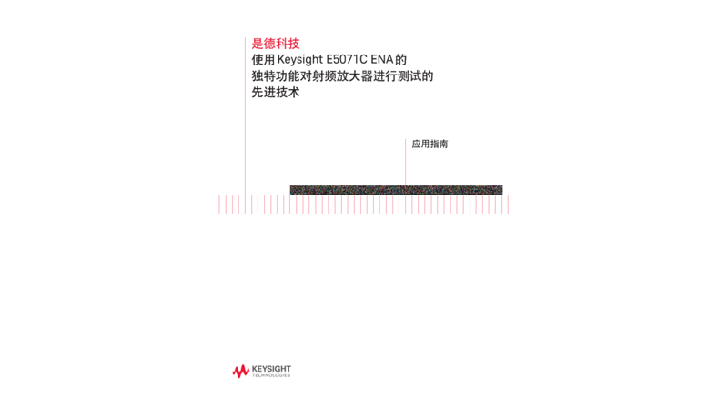 使用 Keysight E5071C ENA 的独特功能对射频放大器进行测试的先进技术